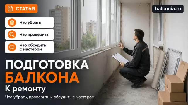 Балкон после демонтажа старого остекления
